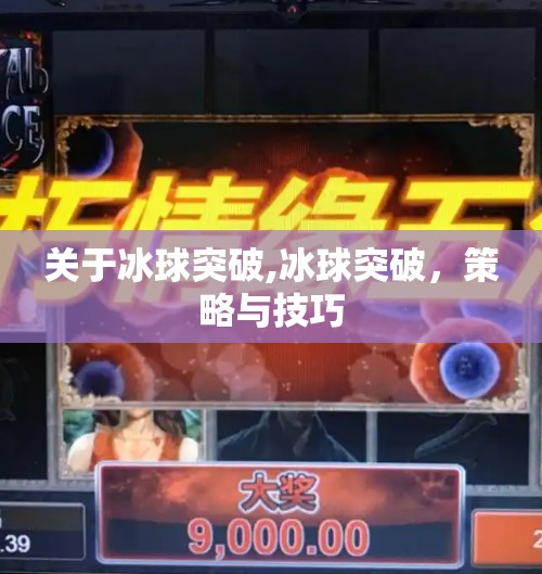 关于冰球突破,冰球突破，策略与技巧