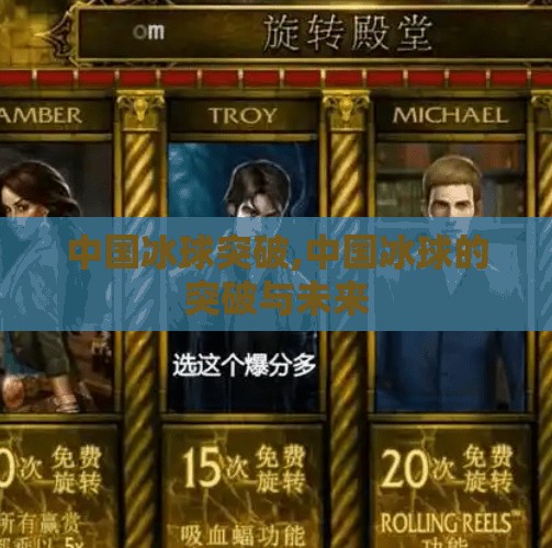 中国冰球突破,中国冰球的突破与未来