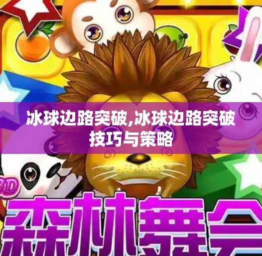 冰球边路突破,冰球边路突破技巧与策略