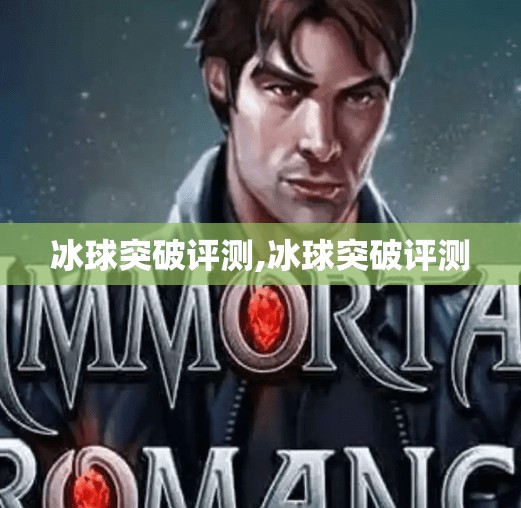 冰球突破评测,冰球突破评测