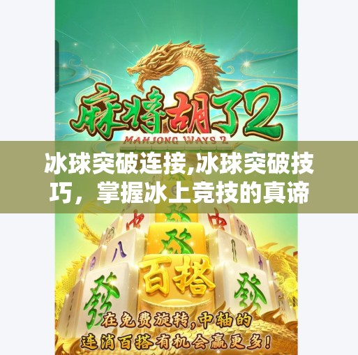 冰球突破连接,冰球突破技巧，掌握冰上竞技的真谛