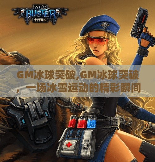 GM冰球突破,GM冰球突破，一场冰雪运动的精彩瞬间