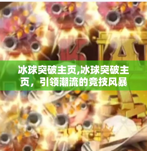 冰球突破主页,冰球突破主页，引领潮流的竞技风暴