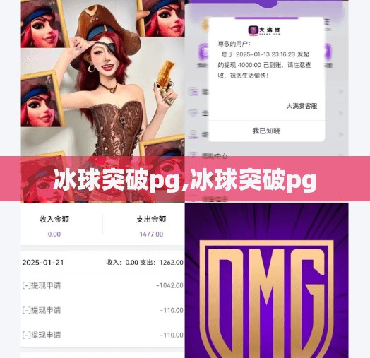 冰球突破pg,冰球突破pg