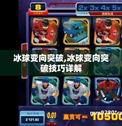 冰球变向突破,冰球变向突破技巧详解