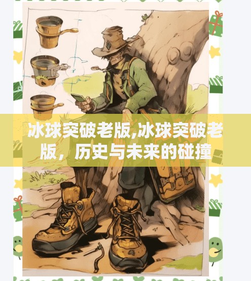 冰球突破老版,冰球突破老版，历史与未来的碰撞