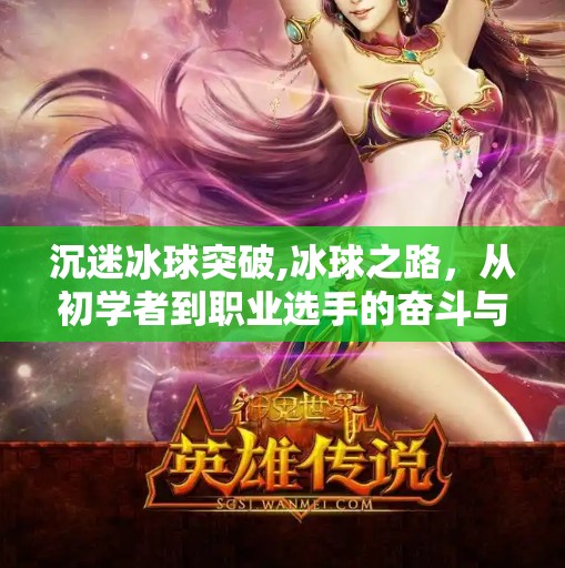 沉迷冰球突破,冰球之路，从初学者到职业选手的奋斗与坚持