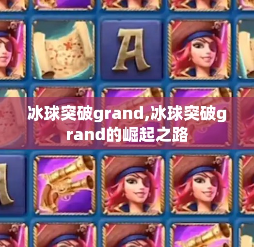 冰球突破grand,冰球突破grand的崛起之路