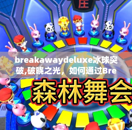 breakawaydeluxe冰球突破,破晓之光，如何通过Breakaway Deluxe解锁你的冰球技巧