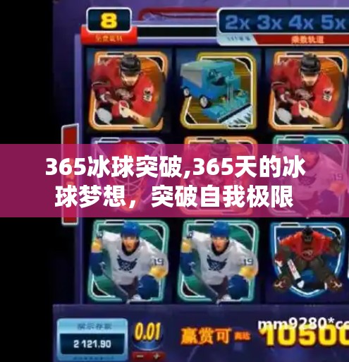 365冰球突破,365天的冰球梦想，突破自我极限