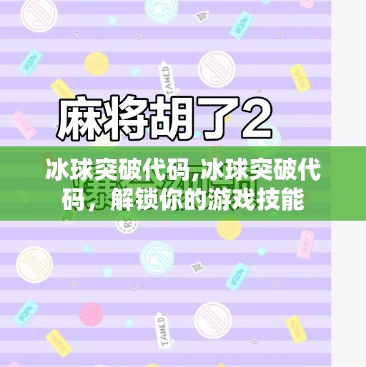 冰球突破代码,冰球突破代码，解锁你的游戏技能