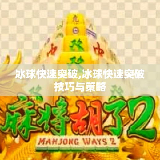 冰球快速突破,冰球快速突破技巧与策略