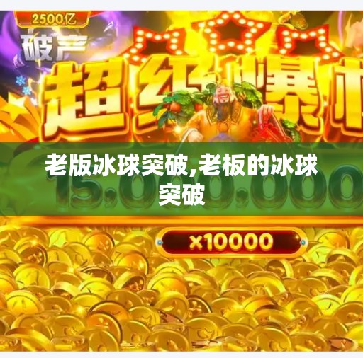 老版冰球突破,老板的冰球突破