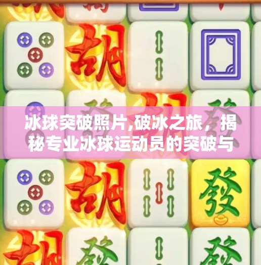 冰球突破照片,破冰之旅，揭秘专业冰球运动员的突破与坚持