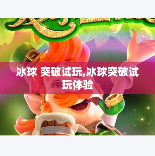 冰球 突破试玩,冰球突破试玩体验