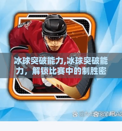 冰球突破能力,冰球突破能力，解锁比赛中的制胜密码