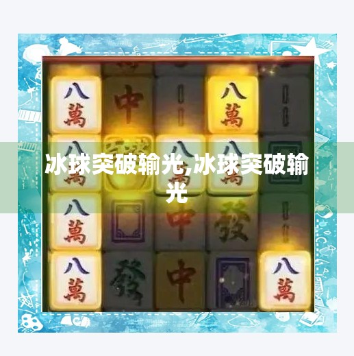冰球突破输光,冰球突破输光