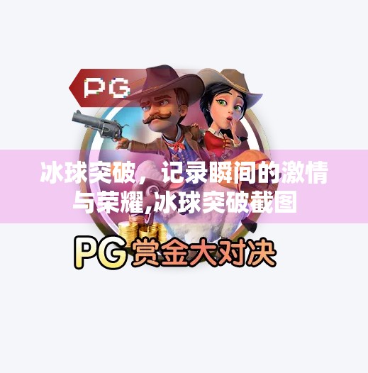 冰球突破，记录瞬间的激情与荣耀,冰球突破截图