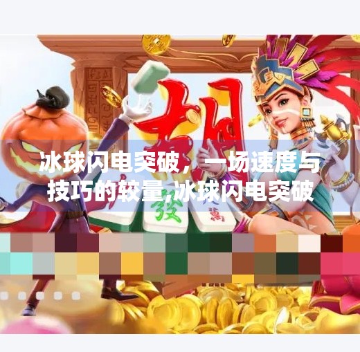 冰球闪电突破，一场速度与技巧的较量,冰球闪电突破