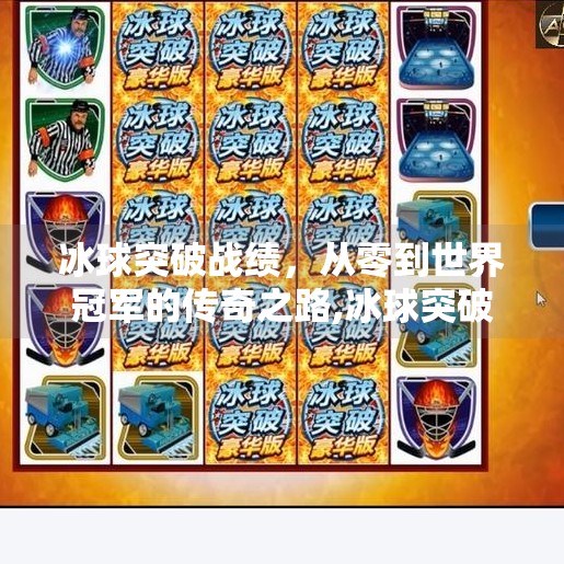 冰球突破战绩，从零到世界冠军的传奇之路,冰球突破战绩