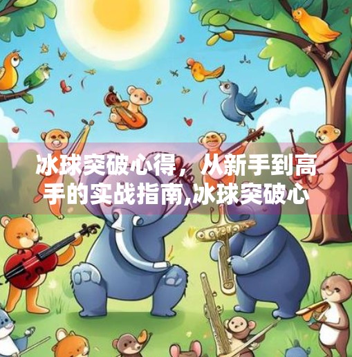 冰球突破心得，从新手到高手的实战指南,冰球突破心得