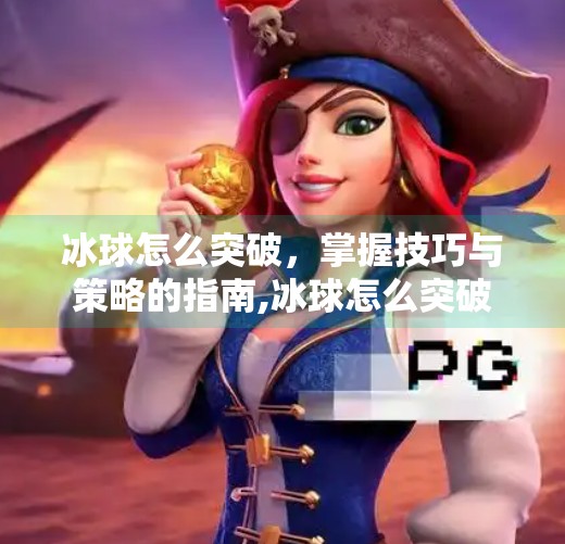 冰球怎么突破，掌握技巧与策略的指南,冰球怎么突破