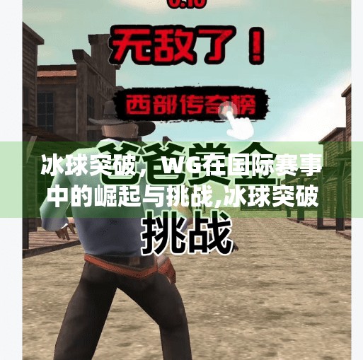 冰球突破，WG在国际赛事中的崛起与挑战,冰球突破wg