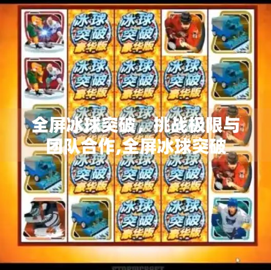 全屏冰球突破，挑战极限与团队合作,全屏冰球突破