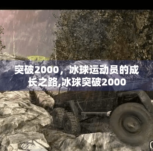 突破2000，冰球运动员的成长之路,冰球突破2000