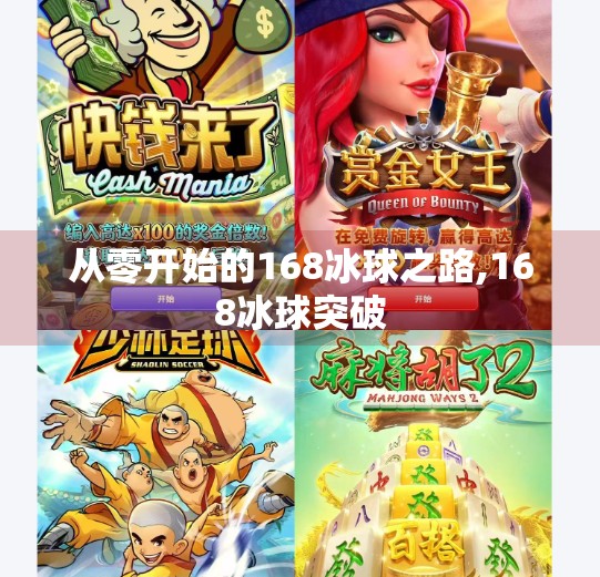 从零开始的168冰球之路,168冰球突破