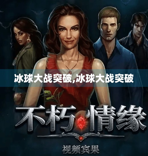冰球大战突破,冰球大战突破