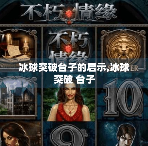 冰球突破台子的启示,冰球突破 台子