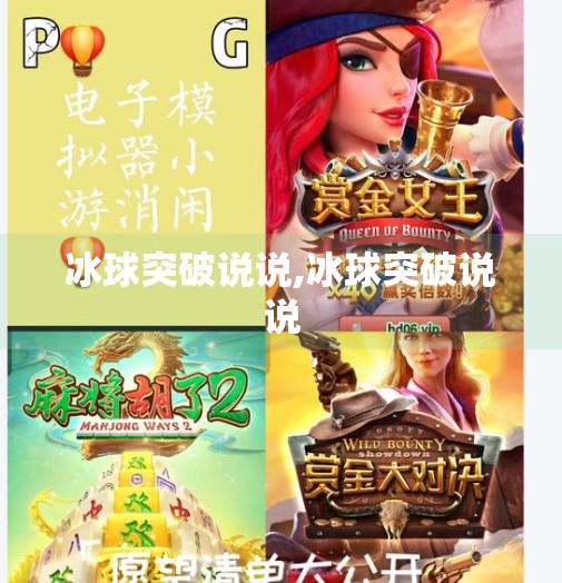 冰球突破说说,冰球突破说说