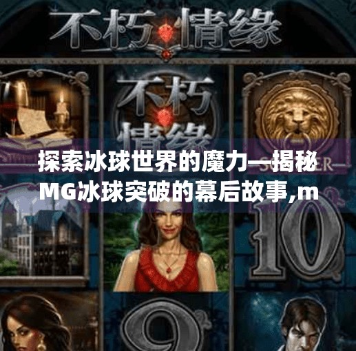 探索冰球世界的魔力—揭秘MG冰球突破的幕后故事,mg 冰球突破