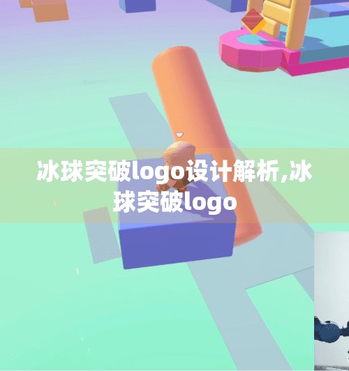 冰球突破logo设计解析,冰球突破logo