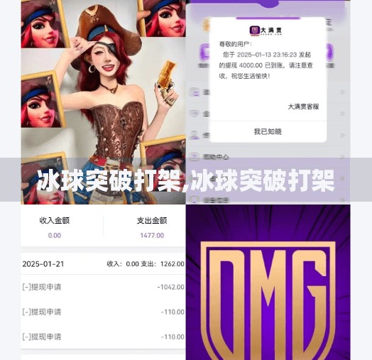 冰球突破打架,冰球突破打架