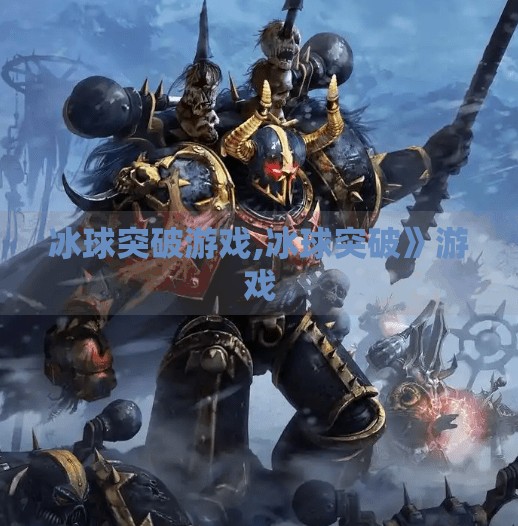 冰球突破游戏,冰球突破》游戏