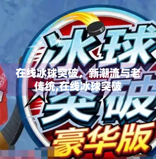 在线冰球突破，新潮流与老传统,在线冰球突破