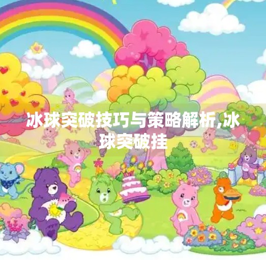 冰球突破技巧与策略解析,冰球突破挂