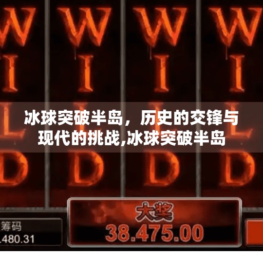 冰球突破半岛，历史的交锋与现代的挑战,冰球突破半岛
