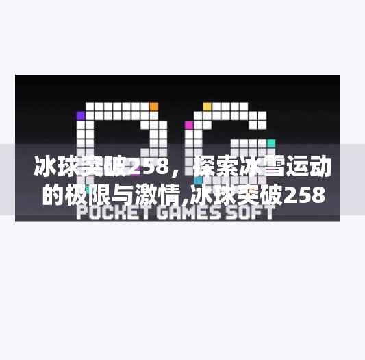 冰球突破258，探索冰雪运动的极限与激情,冰球突破258