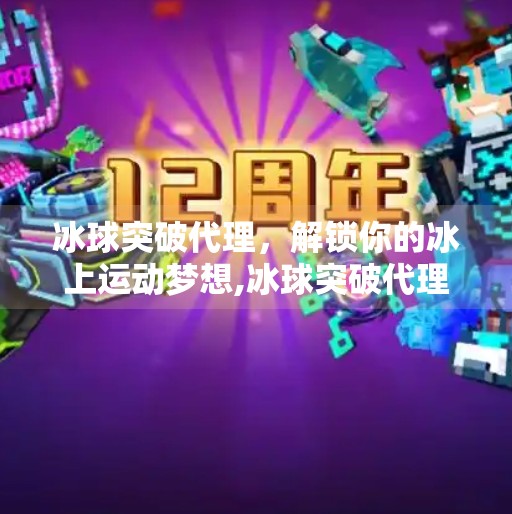 冰球突破代理，解锁你的冰上运动梦想,冰球突破代理