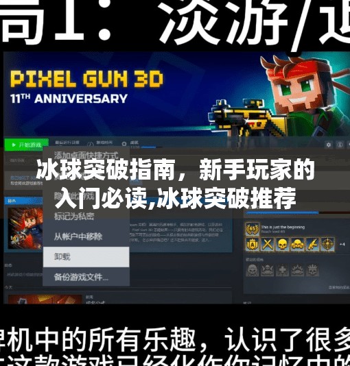 冰球突破指南，新手玩家的入门必读,冰球突破推荐