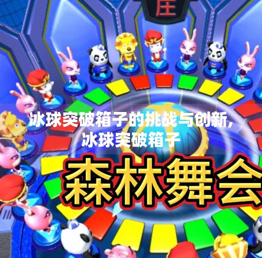 冰球突破箱子的挑战与创新,冰球突破箱子