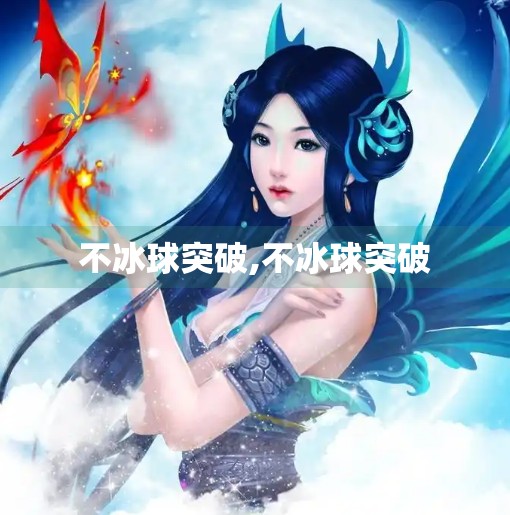 不冰球突破,不冰球突破
