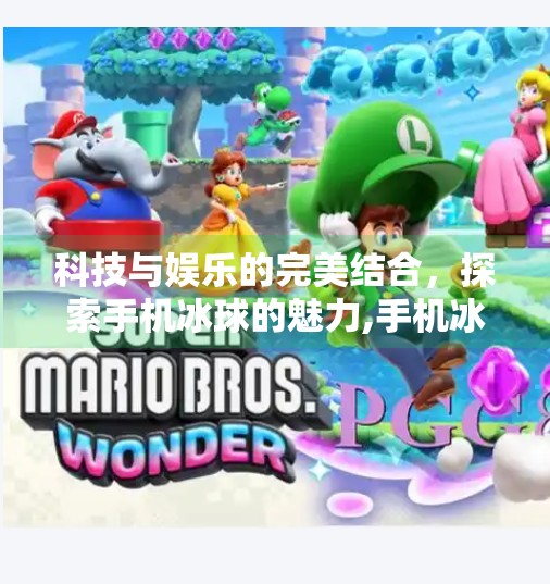 科技与娱乐的完美结合，探索手机冰球的魅力,手机冰球突破