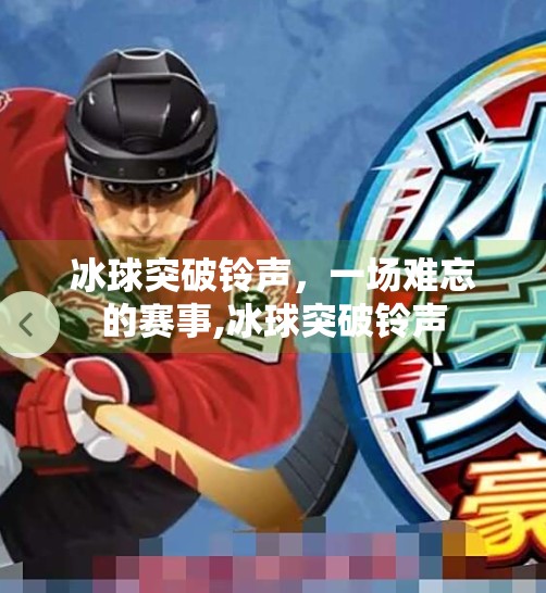 冰球突破铃声，一场难忘的赛事,冰球突破铃声