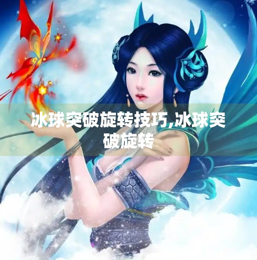 冰球突破旋转技巧,冰球突破旋转