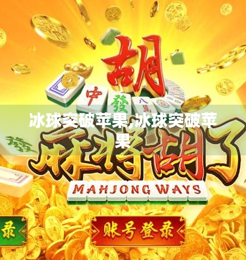 冰球突破苹果,冰球突破苹果