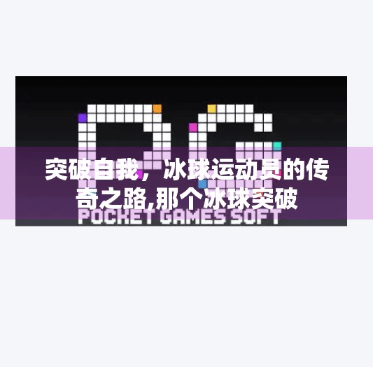 突破自我，冰球运动员的传奇之路,那个冰球突破